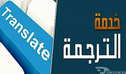 ترجمة للغة الإنجليزية