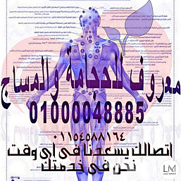 معروف للحجامة والمساج والتدليك العلاجي
