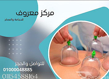اخصائي حجامة ومساج وتدليك علاجي للجسم كله