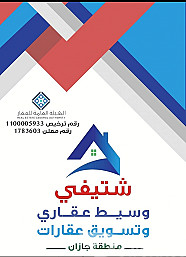 تسويق عقارات جازان عروض وطلبات