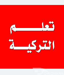 تعليم اللغة التركية