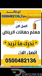 دهان بويات بالرياض