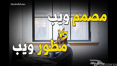 مصمم و مطور مواقع الويب - منصات تعليمية - متاجر إلكترونية - حسب الطلب