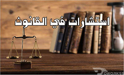 خدمات قانونيه