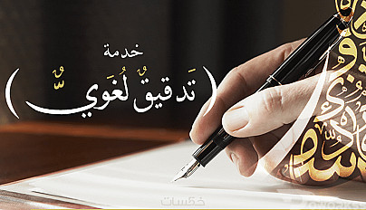 التدقيق اللغوي