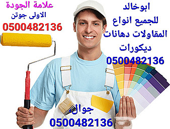 معلم بويات دهانات بالرياض