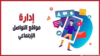 ادارة منصات السوشيال ميديا