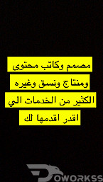 مصممم وكاتب محتوى