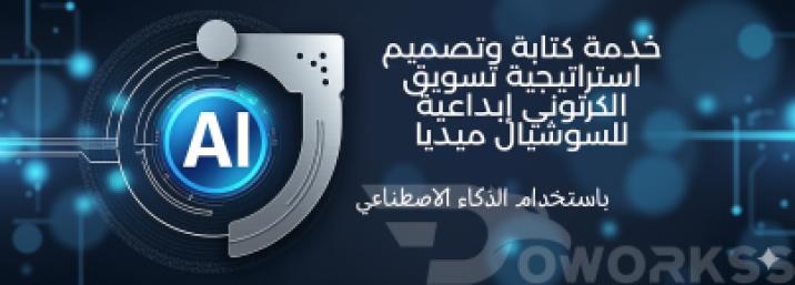كتابة استراتيجية التسويق الرقمي بال Ai