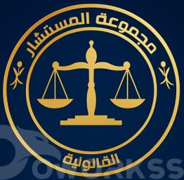 تقديم الاستشارات والخدمات القانونية بكافة أنواعها في مختلف المجالات القانونية