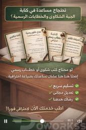كتابة شكاوى وخطابات رسمية