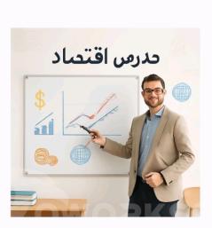 مدرس اقتصاد للجامعات والدراسات العليا