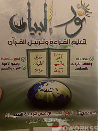 مدرسة رياض اطفال تاسيس بنور البيان وتحفيظ القرآن بالتجويد