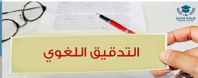 مصحح لغوي ومراجع لغوي