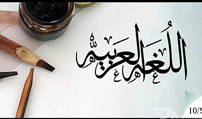 تعليم اللغة العربية للأطفال والكبار