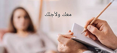جلسات متخصصة في الدعم النفسي