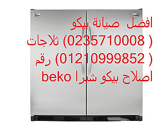 صيانة ثلاجات بيكو التجمع الاول 01096922100