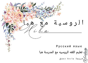 كورسات لغه روسية اون لاين