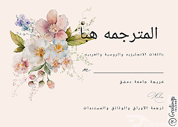 ترجمه الأوراق والمستندات