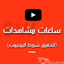 ساعت مشاهده يوتيوب لتحقيق الشروط