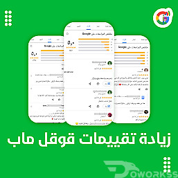 تزويد تقيمات جوجل ماب